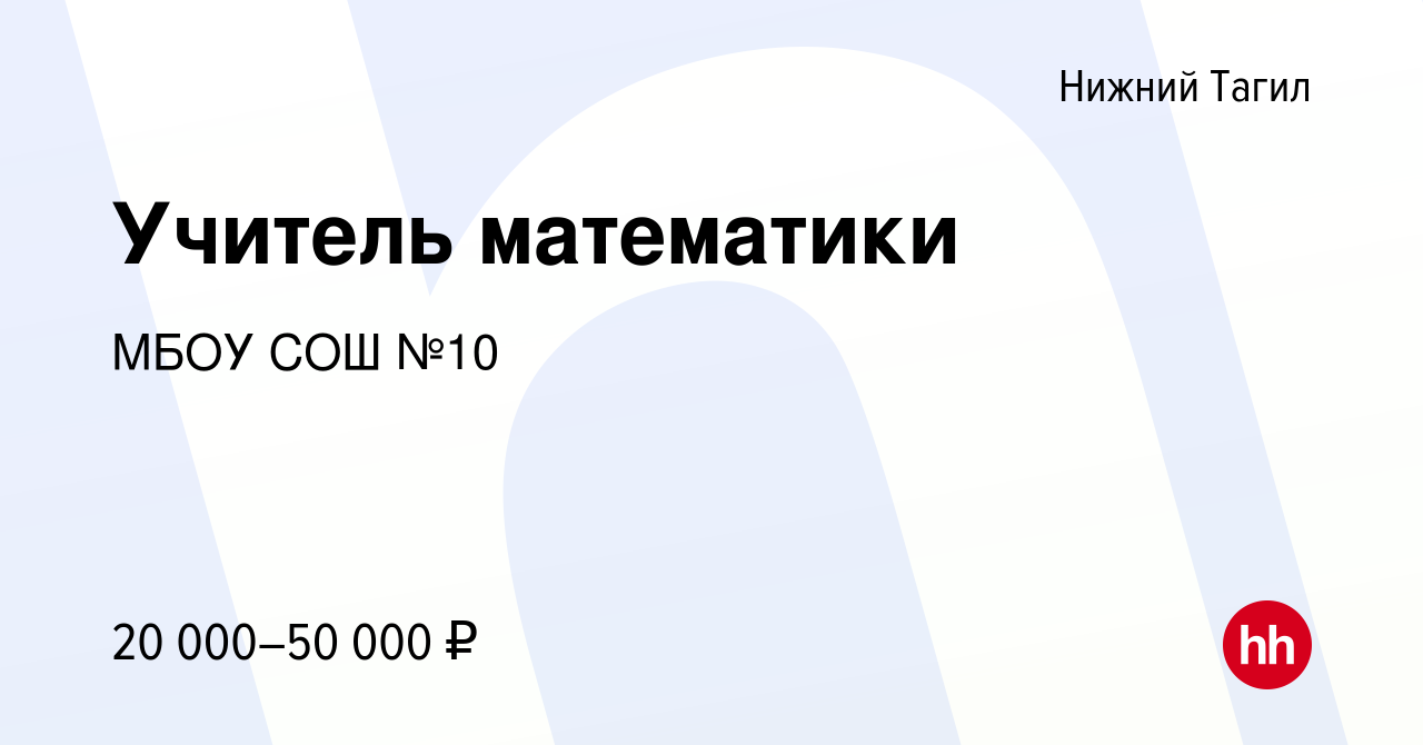 Вакансия Учитель математики в Нижнем Тагиле, работа в компании МБОУ СОШ №10  (вакансия в архиве c 29 января 2023)