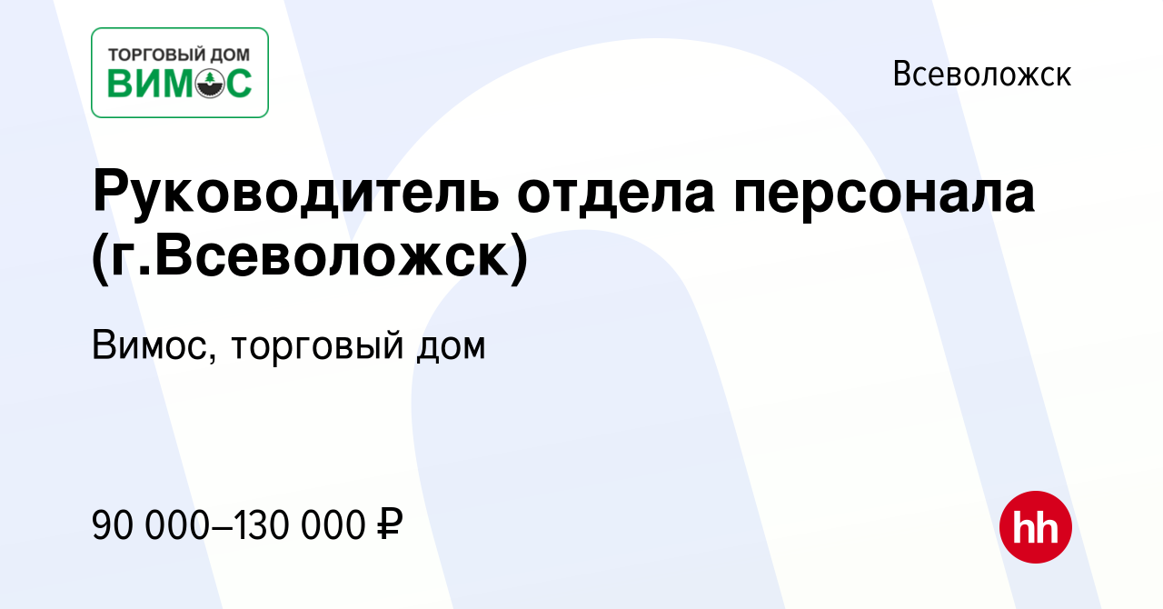 Вакансия Руководитель отдела персонала (г.Всеволожск) во Всеволожске,  работа в компании Вимос, торговый дом (вакансия в архиве c 21 сентября 2022)