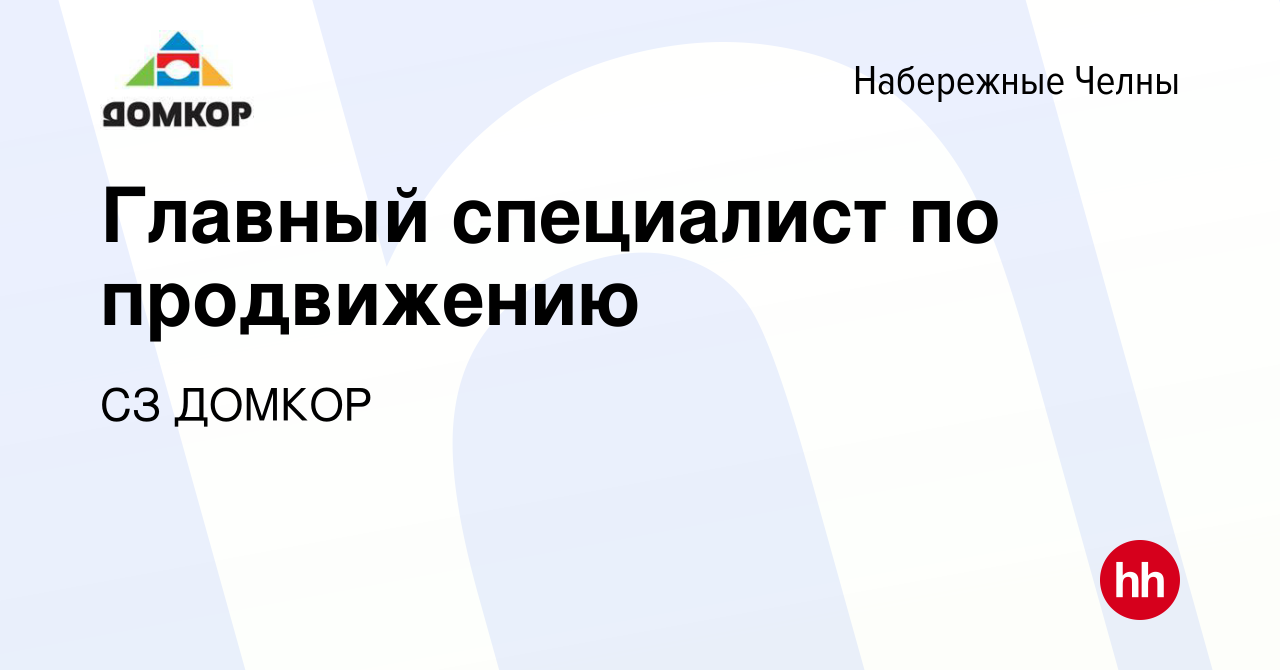 Вакансия Главный специалист по продвижению в Набережных Челнах, работа в  компании СЗ ДОМКОР (вакансия в архиве c 31 марта 2023)