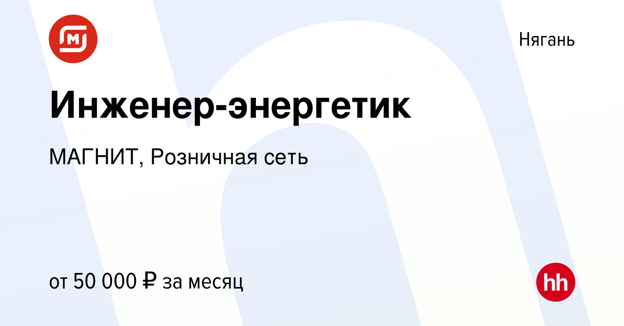 Вакансия Инженер-энергетик в Нягани, работа в компании МАГНИТ, Розничная  сеть (вакансия в архиве c 29 июня 2022)