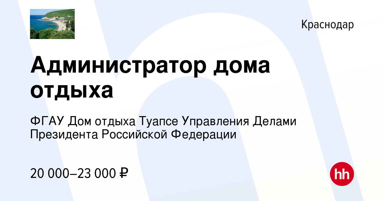 Вакансия Администратор дома отдыха в Краснодаре, работа в компании ФГАУ Дом  отдыха Туапсе Управления Делами Президента Российской Федерации (вакансия в  архиве c 29 апреля 2022)