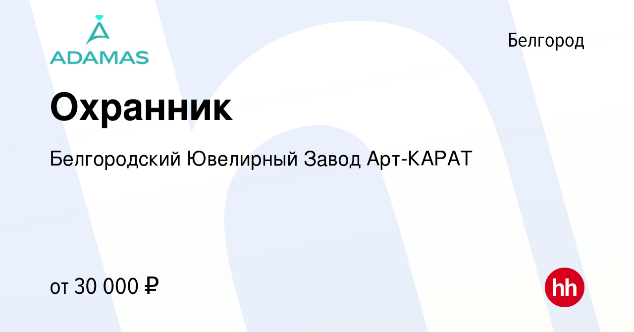 Вакансия Охранник в Белгороде, работа в компании Белгородский Ювелирный  Завод Арт-КАРАТ (вакансия в архиве c 13 июля 2022)