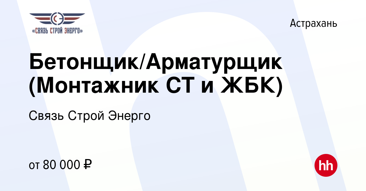 Вакансия Бетонщик/Арматурщик (Монтажник СТ и ЖБК) в Астрахани, работа в  компании Связь Строй Энерго (вакансия в архиве c 25 мая 2022)