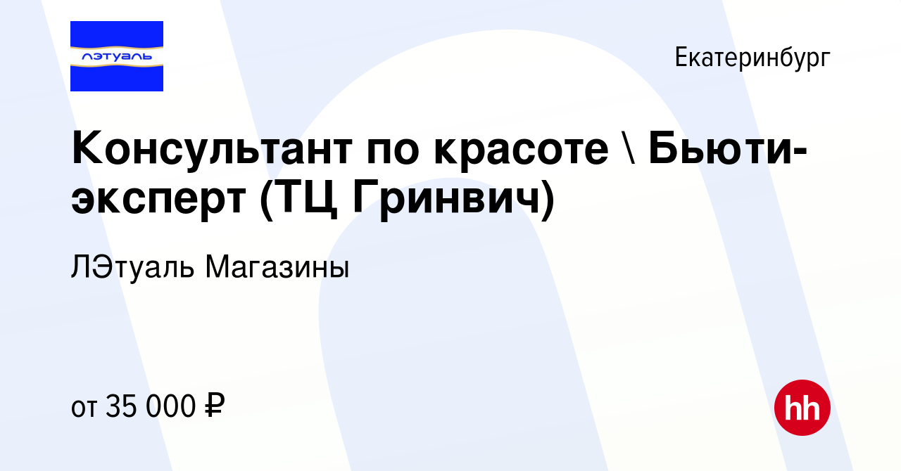 Вакансия Консультант по красоте  Бьюти-эксперт (ТЦ Гринвич) в Екатеринбурге,  работа в компании ЛЭтуаль Магазины (вакансия в архиве c 16 августа 2022)