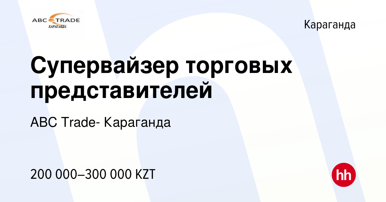 Вакансия Супервайзер торговых представителей в Караганде, работа в компании  ABC Trade- Караганда (вакансия в архиве c 25 мая 2022)