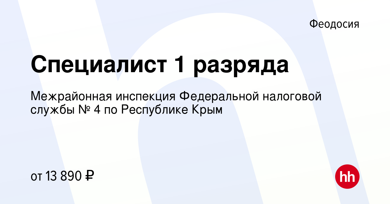 Вакансия Специалист 1 разряда в Феодосии, работа в компании Межрайонная  инспекция Федеральной налоговой службы № 4 по Республике Крым (вакансия в  архиве c 25 мая 2022)