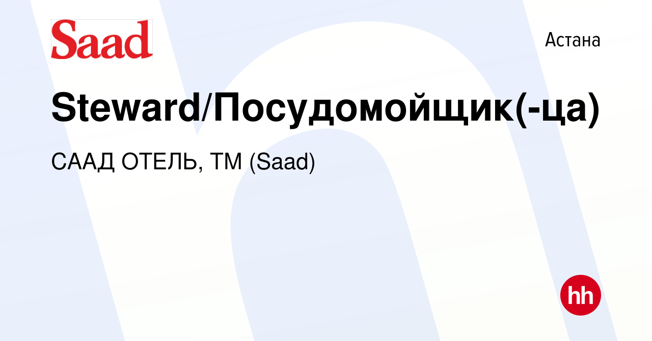 Вакансия Steward/Посудомойщик(-ца) в Астане, работа в компании СААД ОТЕЛЬ,  ТМ (Saad) (вакансия в архиве c 15 июня 2022)