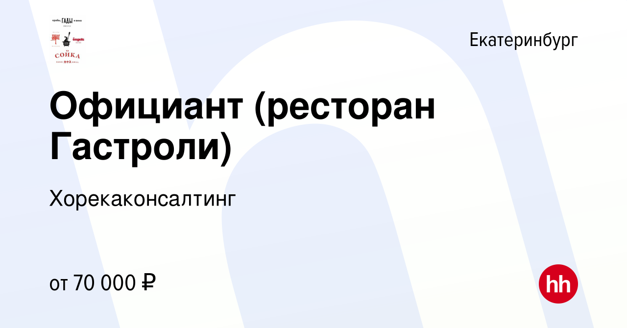 Вакансия Официант (ресторан Гастроли) в Екатеринбурге, работа в компании  Хорекаконсалтинг (вакансия в архиве c 30 мая 2022)