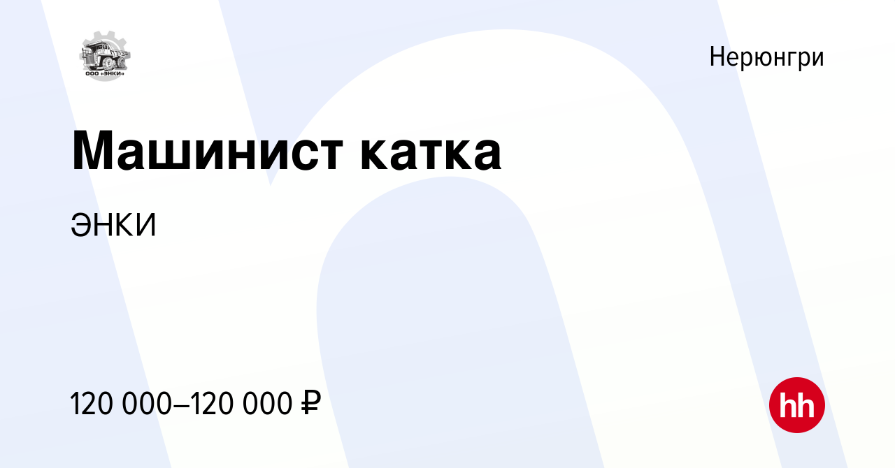 Вакансия Машинист катка в Нерюнгри, работа в компании ЭНКИ (вакансия в  архиве c 3 мая 2022)