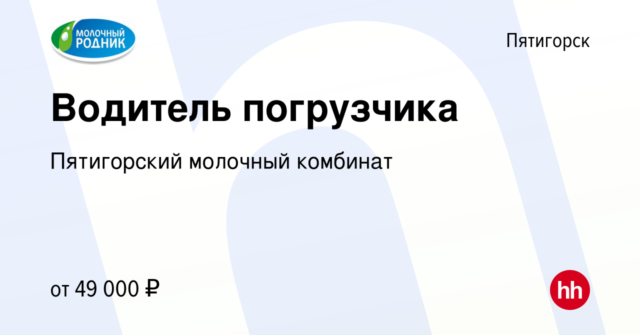 Вакансия Водитель погрузчика в Пятигорске, работа в компании Пятигорский  молочный комбинат (вакансия в архиве c 25 мая 2022)