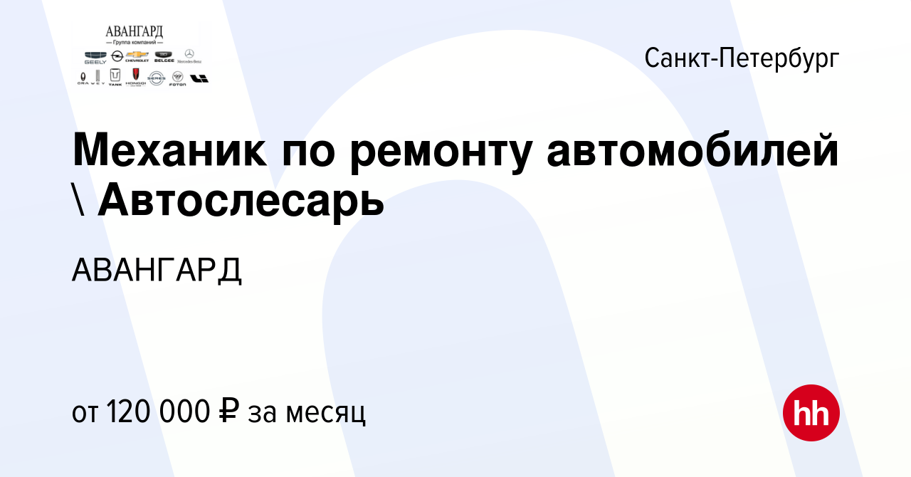 Вакансия Механик по ремонту автомобилей  Автослесарь в Санкт-Петербурге,  работа в компании АВАНГАРД