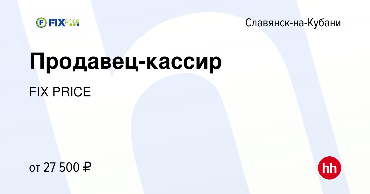 Вакансия Продавец-кассир в Славянске-на-Кубани, работа в компании FIX PRICE  (вакансия в архиве c 25 мая 2022)