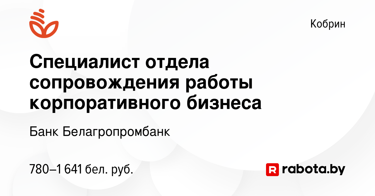 Вакансия Специалист отдела сопровождения работы корпоративного бизнеса в  Корбине, работа в компании Банк Белагропромбанк (вакансия в архиве c 13 мая  2022)