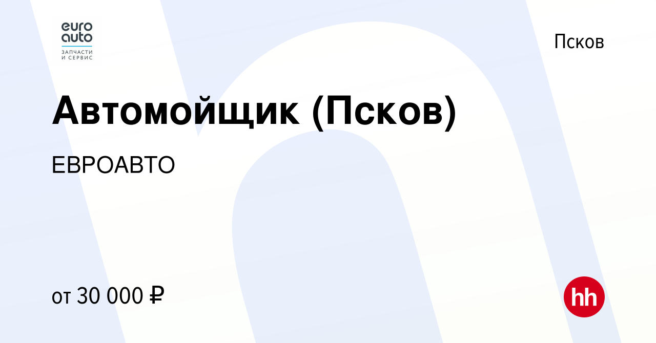 Вакансия Автомойщик (Псков) в Пскове, работа в компании ЕВРОАВТО (вакансия  в архиве c 27 апреля 2022)