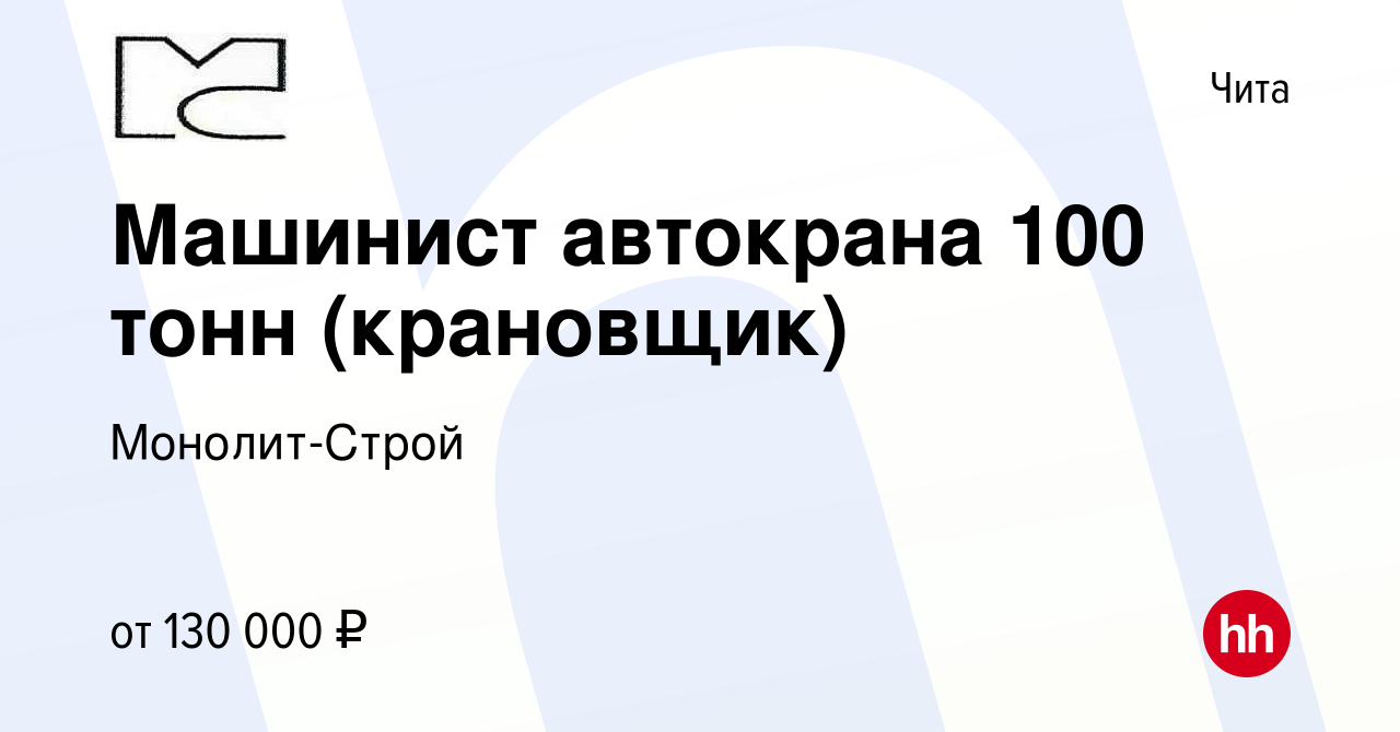 Вакансия Машинист автокрана 100 тонн (крановщик) в Чите, работа в компании  Монолит-Строй (вакансия в архиве c 26 мая 2022)