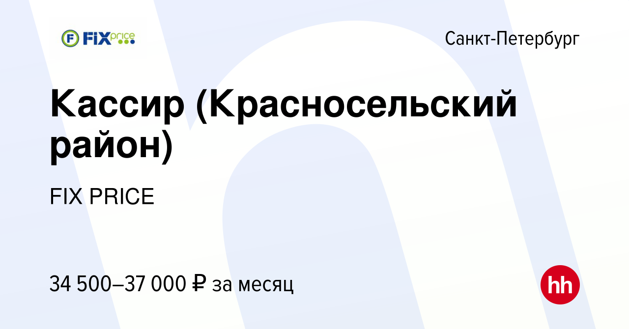 Вакансия Кассир (Красносельский район) в Санкт-Петербурге, работа в  компании FIX PRICE (вакансия в архиве c 24 июня 2022)