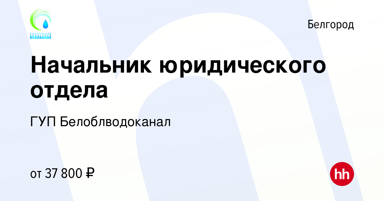 Вакансия Начальник юридического отдела в Белгороде, работа в компании ГУП  Белоблводоканал (вакансия в архиве c 19 июля 2022)