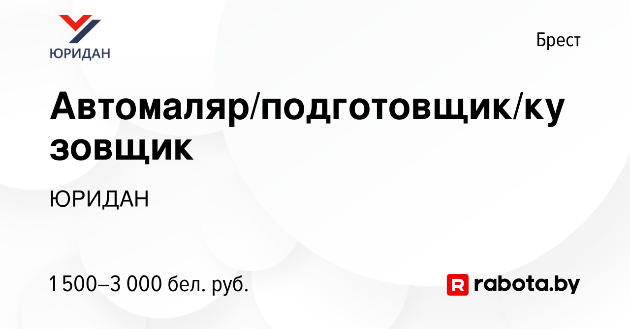 Вакансия Автомаляр/подготовщик/кузовщик в Бресте, работа в компании ЮРИДАН  (вакансия в архиве c 26 мая 2022)