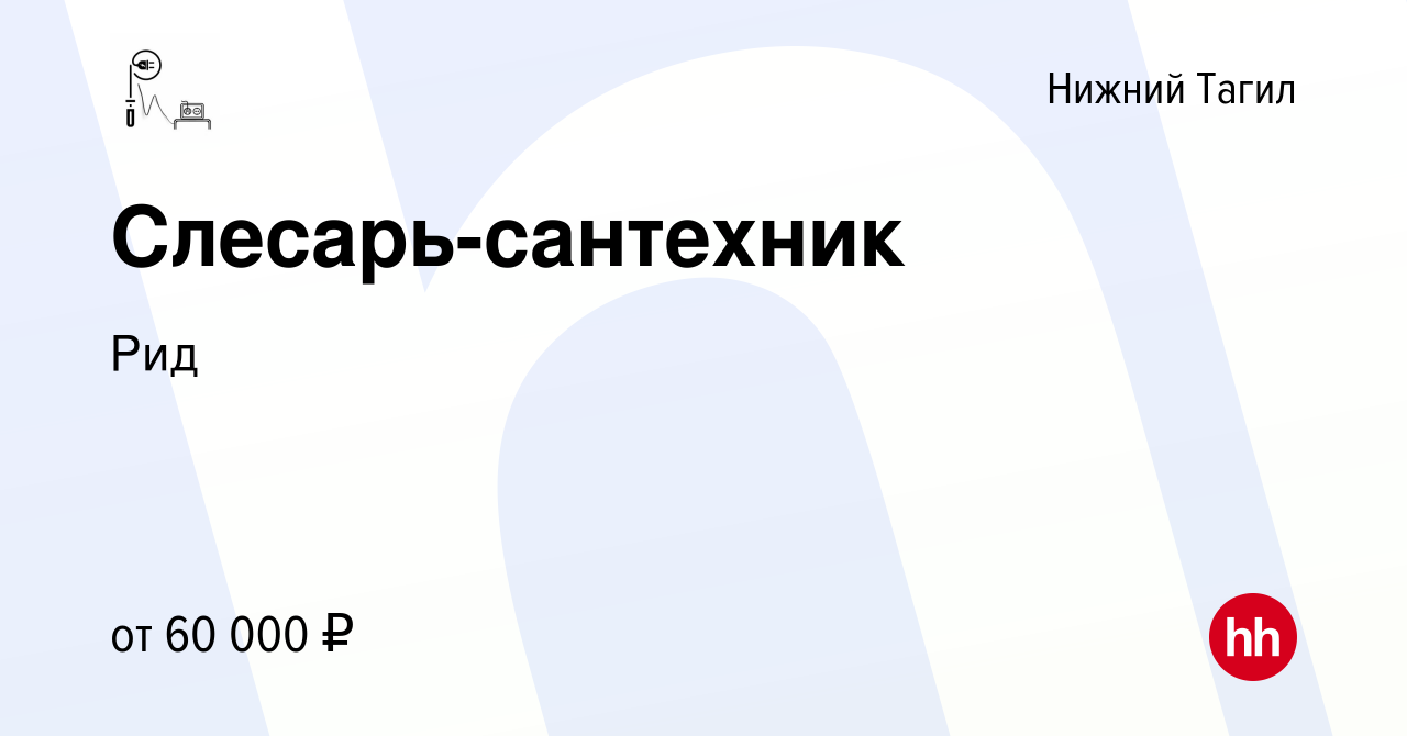 Вакансия Слесарь-сантехник в Нижнем Тагиле, работа в компании Рид (вакансия  в архиве c 18 июля 2022)