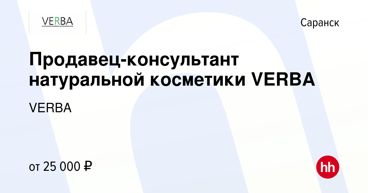 Вакансия Продавец-консультант натуральной косметики VERBA в Саранске,  работа в компании VERBA (вакансия в архиве c 26 мая 2022)