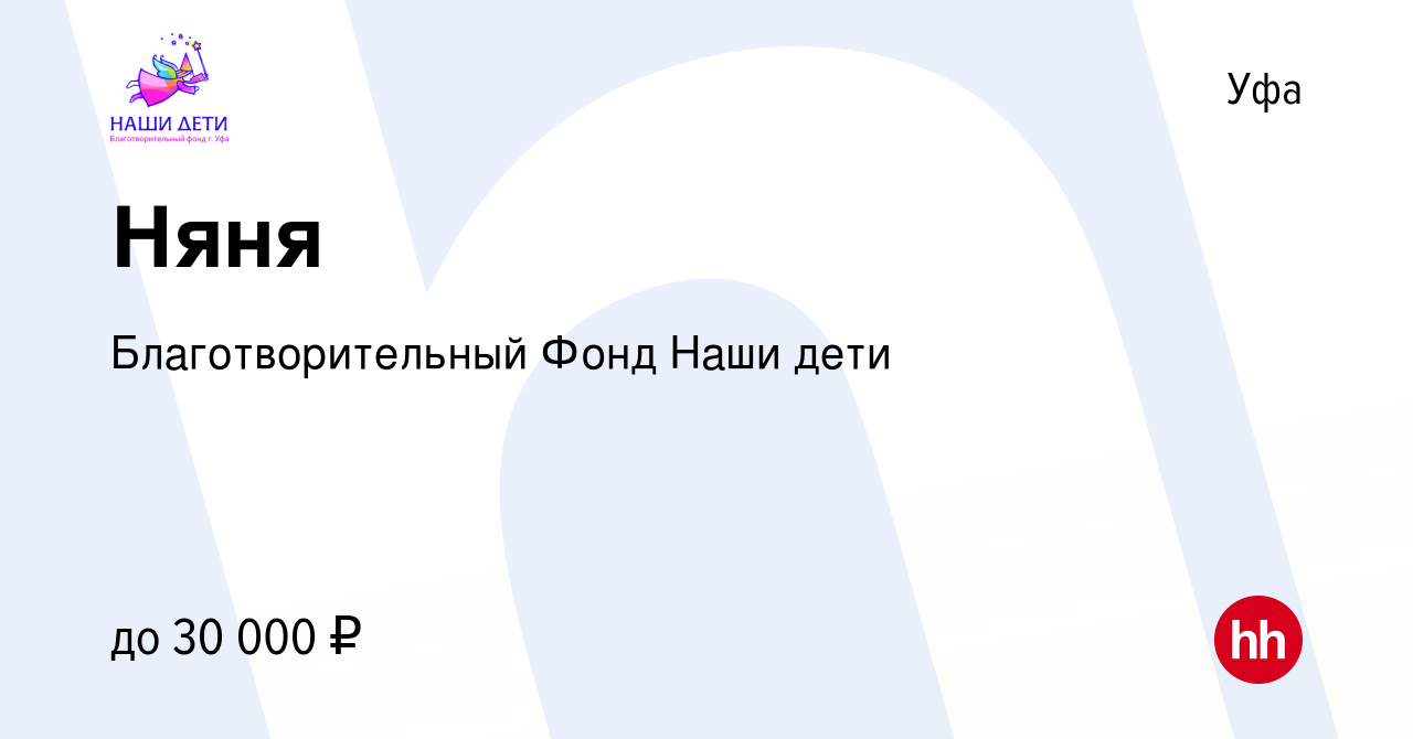 Вакансия Няня в Уфе, работа в компании Благотворительный Фонд Наши дети ( вакансия в архиве c 21 июля 2022)