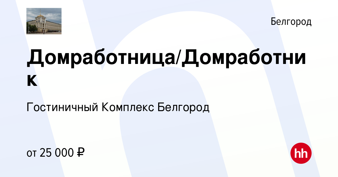 Вакансия Домработница/Домработник в Белгороде, работа в компании  Гостиничный Комплекс Белгород (вакансия в архиве c 2 июля 2022)