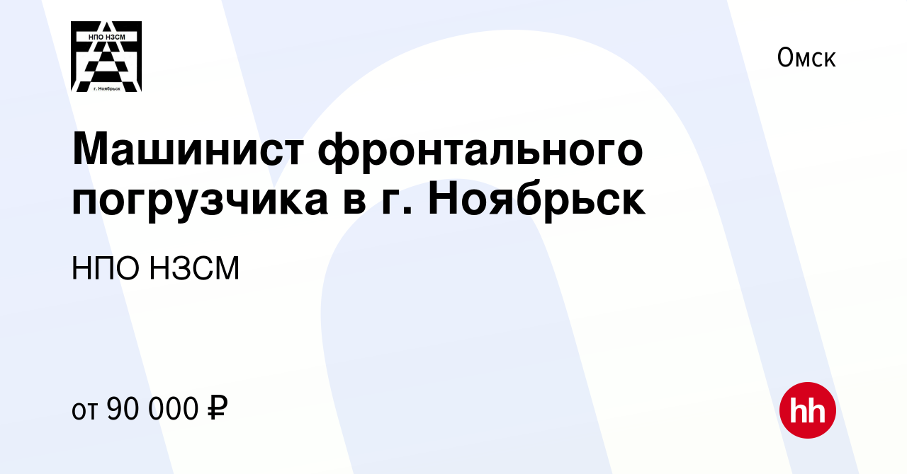 Вакансия Машинист фронтального погрузчика в г. Ноябрьск в Омске, работа в  компании НПО НЗСМ (вакансия в архиве c 26 мая 2022)