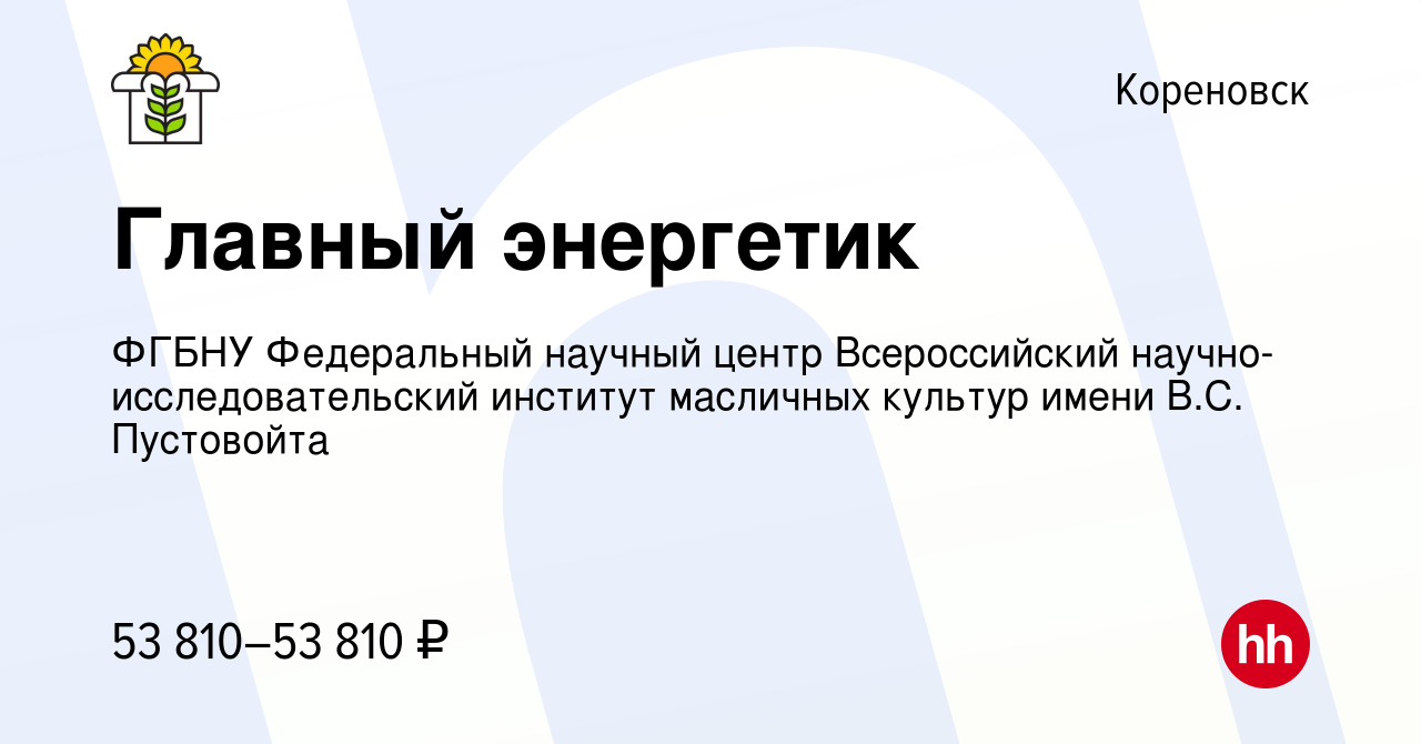 Вакансия Главный энергетик в Кореновске, работа в компании ФГБНУ  Федеральный научный центр Всероссийский научно-исследовательский институт  масличных культур имени В.С. Пустовойта (вакансия в архиве c 7 сентября  2022)