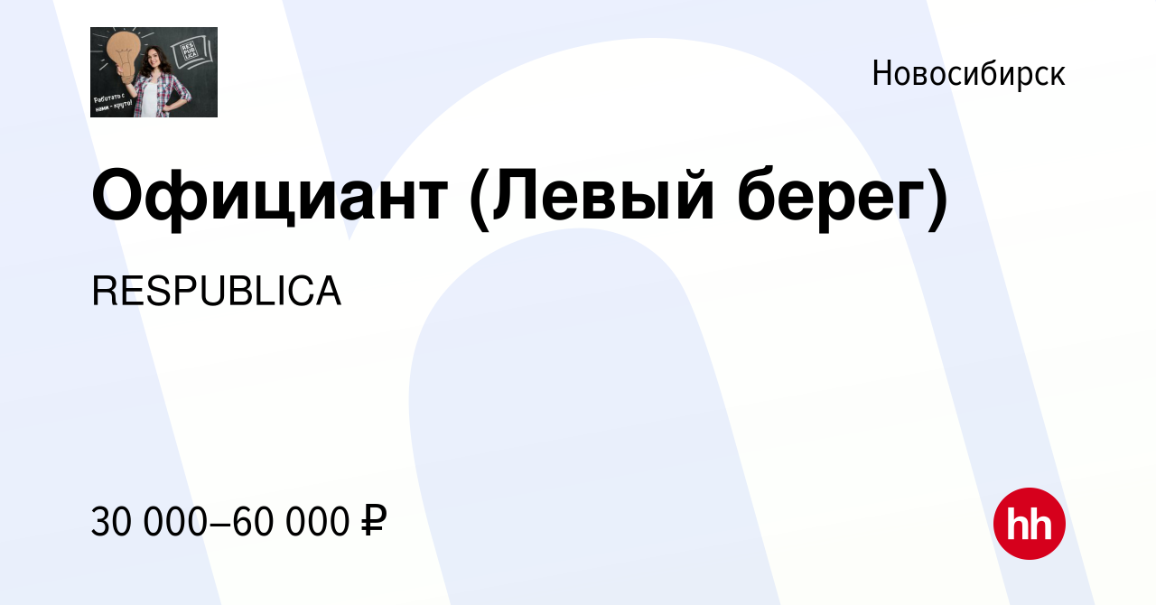 Вакансия Официант (Левый берег) в Новосибирске, работа в компании  RESPUBLICA (вакансия в архиве c 26 мая 2022)