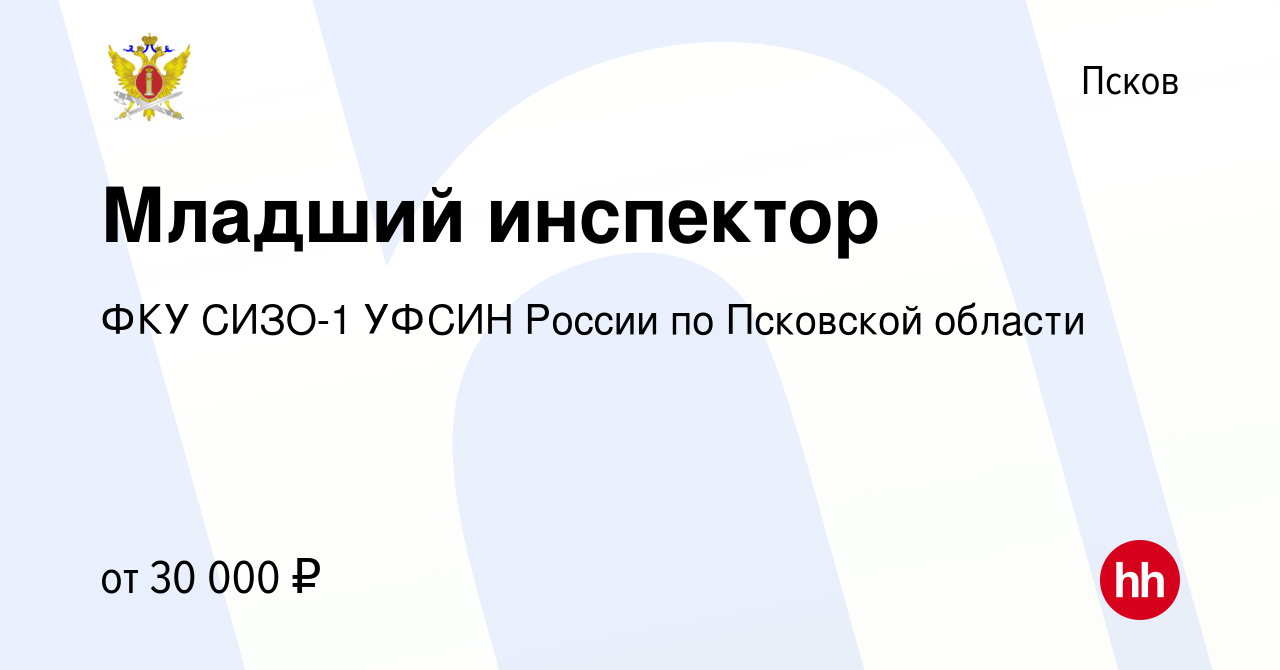 Вакансия Младший инспектор в Пскове, работа в компании ФКУ СИЗО-1 УФСИН  России по Псковской области (вакансия в архиве c 26 мая 2022)