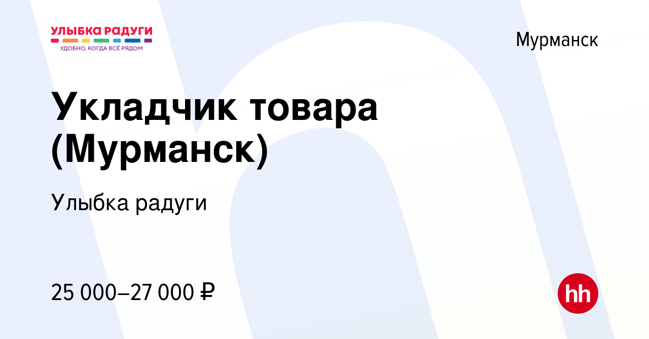 Вакансия Укладчик товара в Мурманске, работа в компании Улыбка радуги