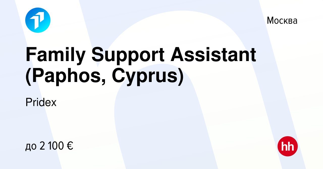 Вакансия Family Support Assistant (Paphos, Cyprus) в Москве, работа в  компании Pridex Group (вакансия в архиве c 16 мая 2022)