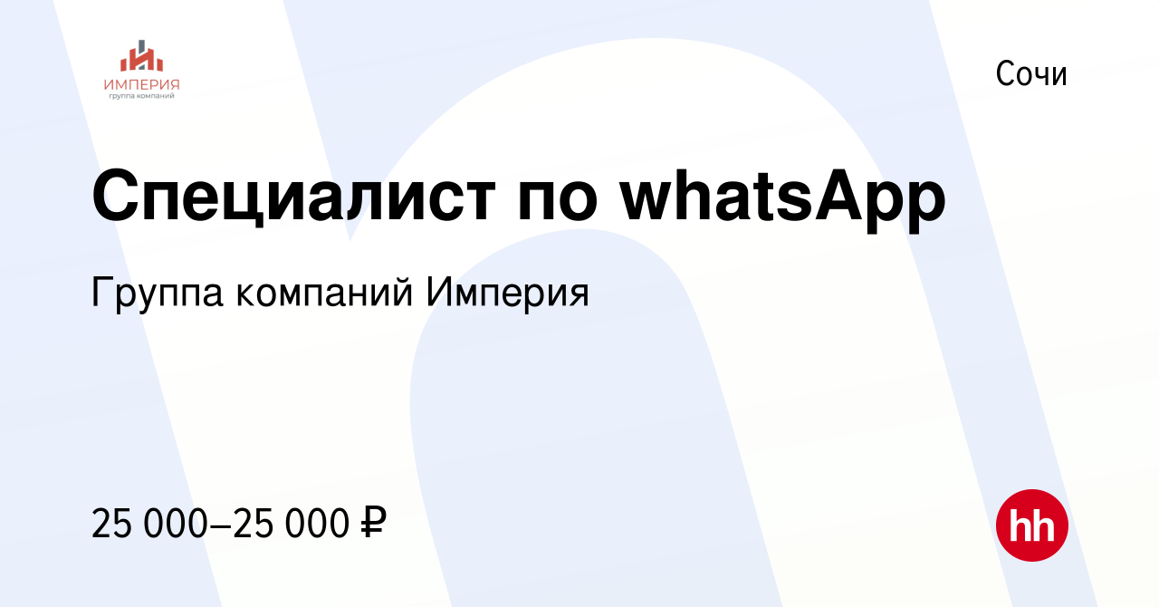 Вакансия Специалист по whatsApp в Сочи, работа в компании Группа компаний  Империя (вакансия в архиве c 26 мая 2022)