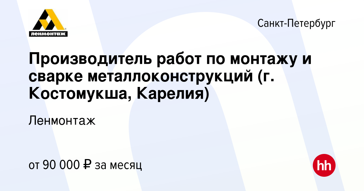 Вакансия Производитель работ по монтажу и сварке металлоконструкций (г.  Костомукша, Карелия) в Санкт-Петербурге, работа в компании Ленмонтаж  (вакансия в архиве c 26 мая 2022)