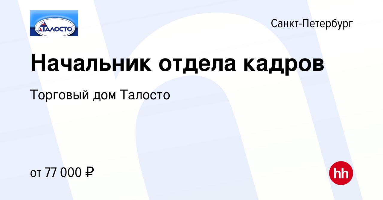 Вакансия Начальник отдела кадров в Санкт-Петербурге, работа в компании  Торговый дом Талосто (вакансия в архиве c 12 октября 2022)