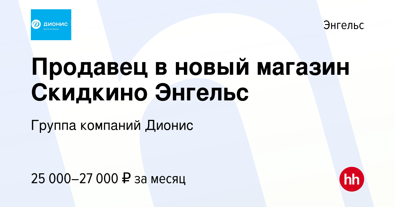 Вакансия Продавец в новый магазин Скидкино Энгельс в Энгельсе, работа в  компании Группа компаний Дионис (вакансия в архиве c 26 мая 2022)