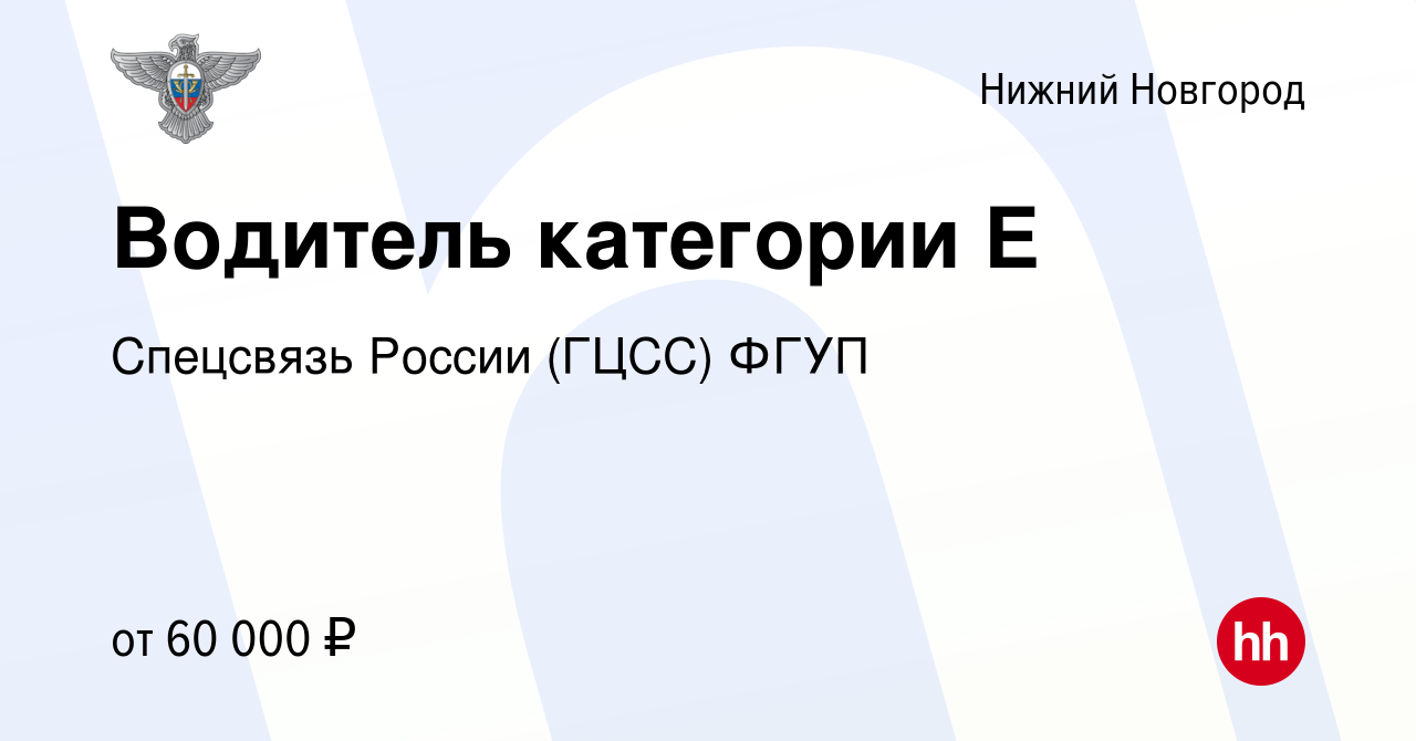 Вакансия Водитель категории Е в Нижнем Новгороде, работа в компании  Спецсвязь России (ГЦСС) ФГУП (вакансия в архиве c 16 августа 2022)