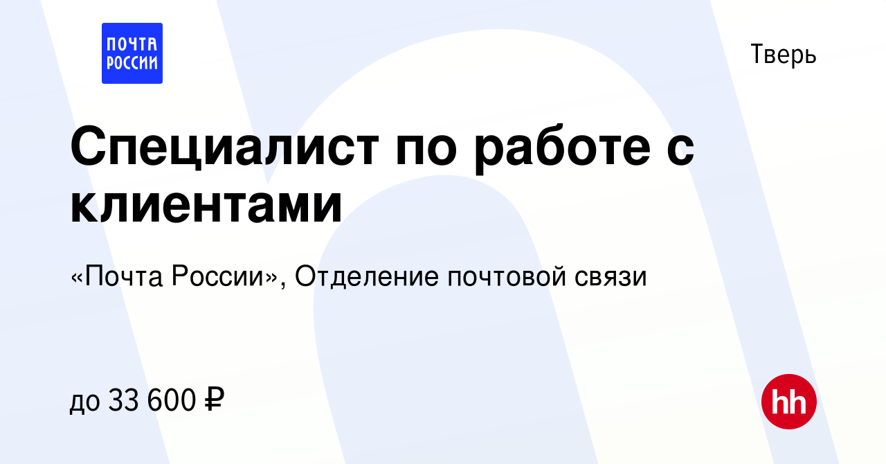 Вакансия Специалист по работе с клиентами в Твери, работа в компании «Почта  России», Отделение почтовой связи (вакансия в архиве c 14 октября 2022)