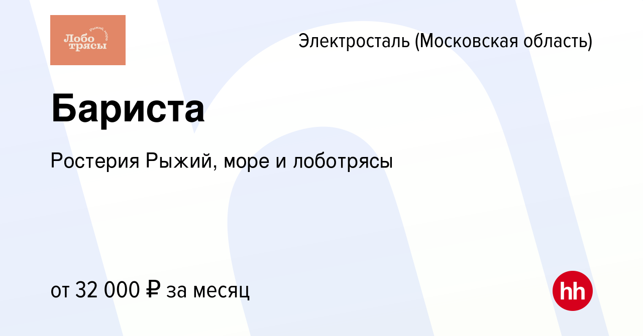 Вакансия Бариста в Электростали, работа в компании Ростерия Рыжий, море и  лоботрясы (вакансия в архиве c 26 мая 2022)