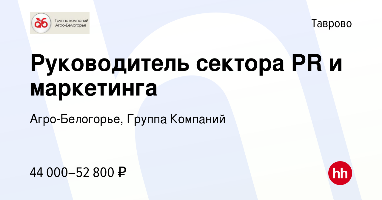 Вакансия Руководитель сектора PR и маркетинга в Таврово, работа в компании  Агро-Белогорье, Группа Компаний (вакансия в архиве c 6 мая 2022)