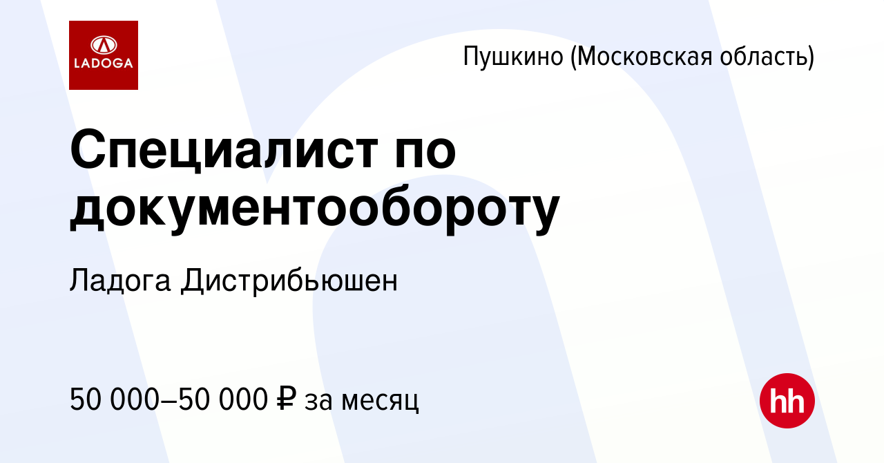 Вакансия Специалист по документообороту в Пушкино (Московская область) ,  работа в компании Ладога Дистрибьюшен (вакансия в архиве c 19 мая 2022)