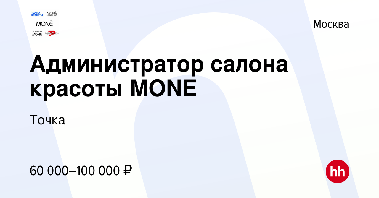 Вакансия Администратор салона красоты MONE в Москве, работа в компании  Точка (вакансия в архиве c 31 октября 2022)