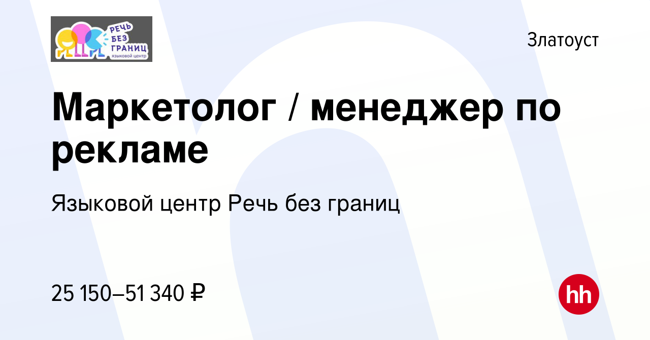 Вакансия Маркетолог / менеджер по рекламе в Златоусте, работа в компании  Языковой центр Речь без границ (вакансия в архиве c 26 мая 2022)