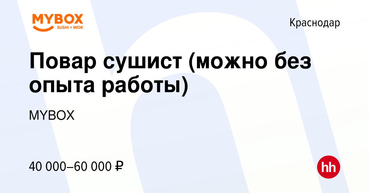 Вакансия Повар сушист (можно без опыта работы) в Краснодаре, работа в  компании MYBOX (вакансия в архиве c 26 мая 2022)