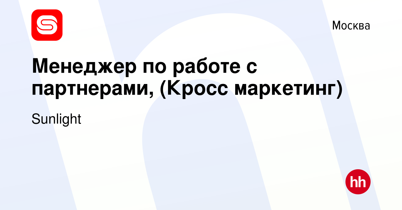 Вакансия Менеджер по работе с партнерами, (Кросс маркетинг) в Москве, работа  в компании Sunlight (вакансия в архиве c 14 марта 2023)