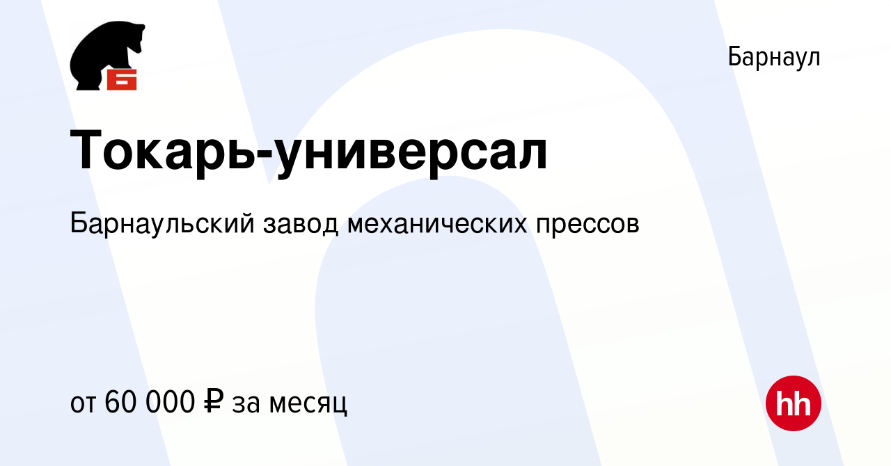 Вакансия Токарь-универсал в Барнауле, работа в компании Барнаульский завод  механических прессов