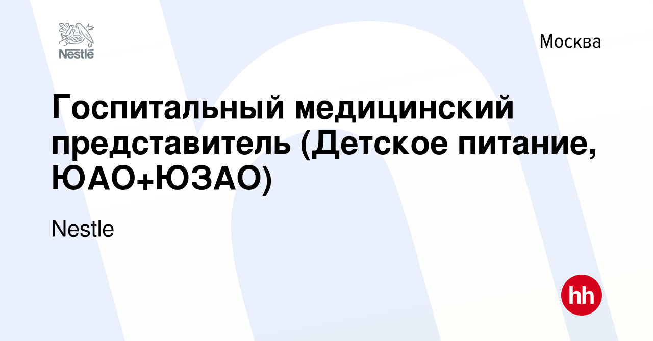 Вакансия Госпитальный медицинский представитель (Детское питание, ЮАО+ЮЗАО)  в Москве, работа в компании Nestle (вакансия в архиве c 17 августа 2022)