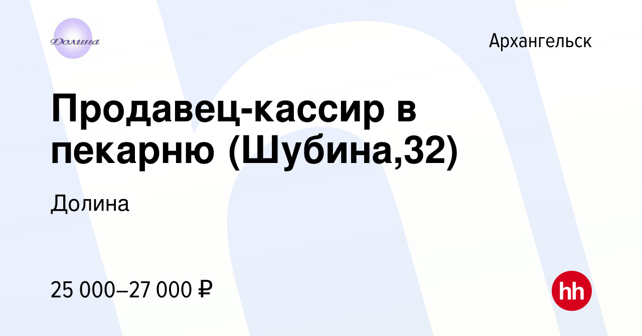 Вакансия Продавец-кассир в пекарню (Шубина,32) в Архангельске, работа в  компании Долина (вакансия в архиве c 15 сентября 2022)