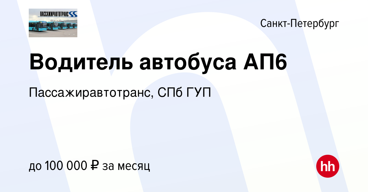 Вакансия Водитель автобуса АП6 в Санкт-Петербурге, работа в компании  Пассажиравтотранс, СПб ГУП (вакансия в архиве c 24 августа 2022)