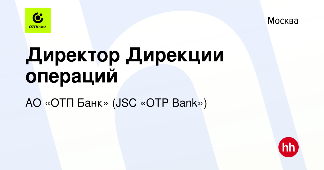 Вакансия Директор Дирекции операций в Москве, работа в компании АО «ОТП  Банк» (JSC «OTP Bank») (вакансия в архиве c 23 августа 2022)